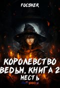 Королевство ведьм. Книга 2. Месть (Focsker, 2023)