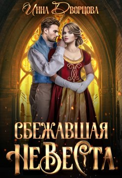 Книга "Сбежавшая невеста" – Инна Дворцова, 2023
