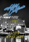 Отель Калифорния. Сборник новелл и рассказов (Олег Красин, 2022)