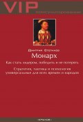 Книга "Монарх. Как стать лидером, победить и не потерять" (Дмитрий Степанов, 2002)