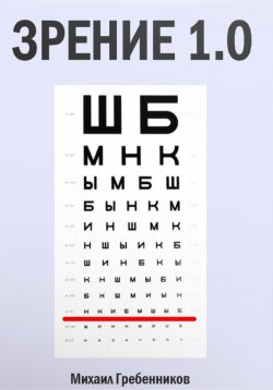 Книга "Зрение 1.0" – Михаил Гребенников, 2023