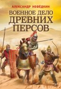 Книга "Военное дело древних персов" (Нефёдкин Александр, 2022)