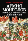 Книга "Армия монголов периода завоевания Древней Руси" (Роман Храпачевский, 2022)