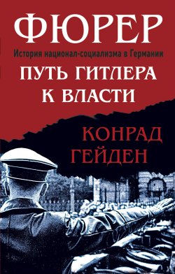 Книга "Фюрер. Путь Гитлера к власти / История национал-социализма в Германии" – Конрад Гейден, 1944