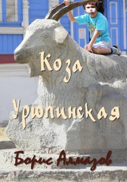 Книга "Коза Урюпинская" – Борис Алмазов, 2023