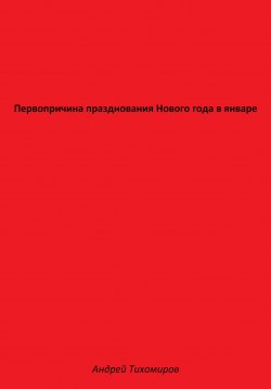 Книга "Первопричина празднования Нового года в январе" – Андрей Тихомиров, 2023