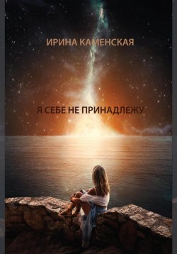 Книга "Я себе не принадлежу" – Ирина Каменская, 2023
