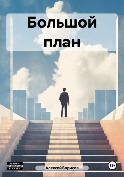 Книга "Большой план" – Алексей Борисов, 2023