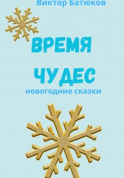 Книга "Время чудес. Новогодние сказки" – Виктор Батюков, 2023