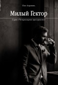 Книга "Милый Гектор" (Олег Агранянц, 2023)
