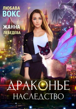 Книга "Драконье наследство" – Жанна Лебедева, Любава Вокс, 2023