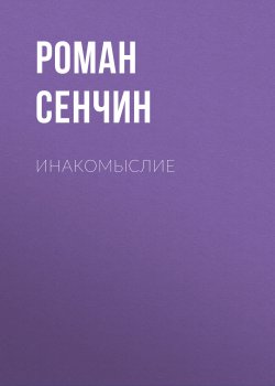 Книга "Инакомыслие" – Роман Сенчин, 2023