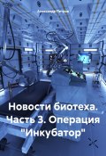 Новости биотеха. Часть 3. Операция «Инкубатор» (Александр Петров, 2023)