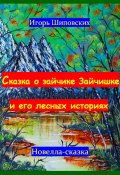 Сказка о зайчике Зайчишке и его лесных историях (Игорь Шиповских, 2023)