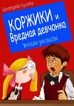 Книга "Коржики и Вредная девчонка" {Коржики} – Дмитрий Суслин, 2023