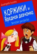 Книга "Коржики и Вредная девчонка" (Дмитрий Суслин, 2023)