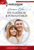 Книга "Из плейбоя в романтики" (Синтия Обин, 2022)