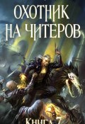 Книга "Путь Спящих" (Дмитрий Нелин, 2021)