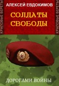 Книга "Солдаты свободы" (Алексей Евдокимов, 2023)
