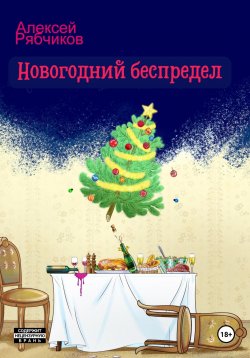 Книга "Новогодний беспредел" – Алексей Рябчиков, 2023