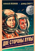 Книга "Две стороны Луны. Космическая гонка времен холодной войны" (Алексей Леонов, Дэвид Скотт, 2004)