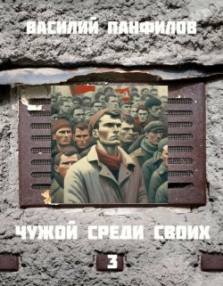 Книга "Чужой среди своих 3" – Василий Панфилов, 2023