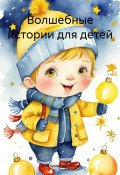 Волшебные истории для детей (Виктория Ивашкина, 2023)