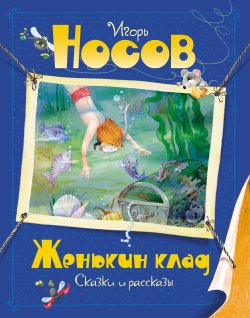 Книга "Женькин клад / Сказки и рассказы" – Игорь Носов, 2019