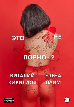 Книга "Это не порно – 2" – Виталий Кириллов, 2023