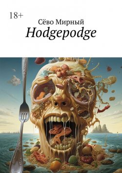 Книга "Hodgepodge" – Сёво Мирный