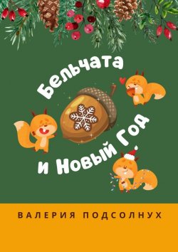 Книга "Бельчата и Новый год" – Валерия Подсолнух