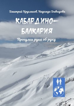 Книга "Кабардино-Балкария. Прогулки рука об руку" – Дмитрий Кругляков, Надежда Давыдова