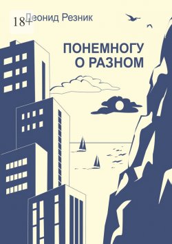 Книга "Понемногу о разном" – Леонид Резник