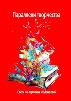 Книга "Параллели творчества. Стихи по картинам И. Мамеевой" – Наталья Козлова