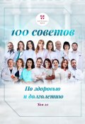 100 советов по здоровью и долголетию. Том 20 (Надежда Дулганова, Ольга Прядухина, и ещё 13 авторов)