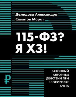 Книга "115-ФЗ? Я ХЗ!" {Cash flow} – Марат Самитов, Александра Демидова, 2023