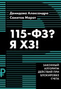 Книга "115-ФЗ? Я ХЗ!" (Самитов Марат, Александра Демидова, 2023)