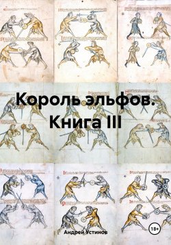 Книга "Король эльфов. Книга III" – Андрей Устинов, 2023