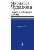 Новые и новейшие работы 2002—2011 (Мариэтта Чудакова)