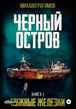 Книга "Нужные железки. Черный остров 1" – Михаил Рагимов, 2023