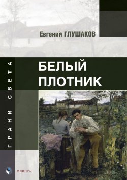 Книга "Белый плотник" {Грани света} – Евгений Глушаков, 2024