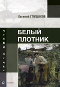 Книга "Белый плотник" (Евгений Глушаков, 2024)