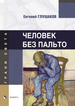Книга "Человек без пальто" {Грани света} – Евгений Глушаков, 2024