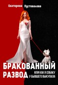 Книга "Бракованный развод" (Екатерина Пустовалова, 2023)