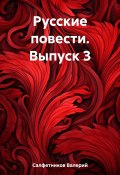 Книга "Русские повести. Выпуск 3" (Валерий Салфетников, 2023)