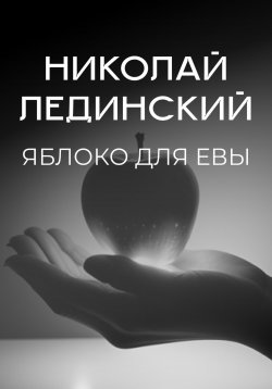 Книга "Яблоко для Евы" – Николай Лединский, 2023