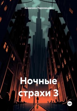 Книга "Ночные страхи 3" – Анжелика Пархомцева, 2023
