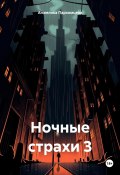Ночные страхи 3 (Анжелика Пархомцева, 2023)