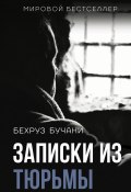 Книга "Записки из Тюрьмы" (Бехруз Бучани, 2018)