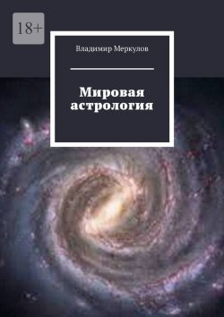 Книга "Мировая астрология" – Владимир Меркулов